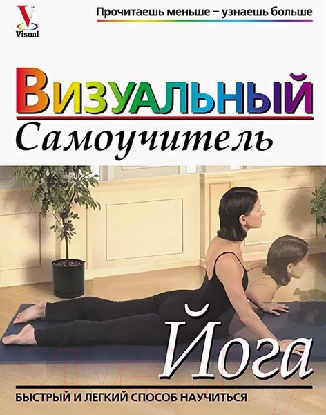 Изображение товара Книга Попурри Йога: визуальный самоучитель (Белошеев О.)
