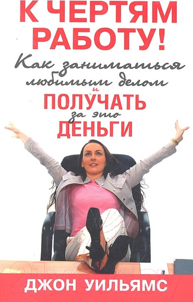 Изображение товара Книга Попурри К чертям работу! Как заниматься любимым делом (Уильямс Дж.)
