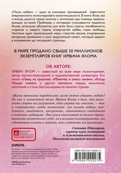 Изображение товара Книга Эксмо Палач любви (Ялом И.)