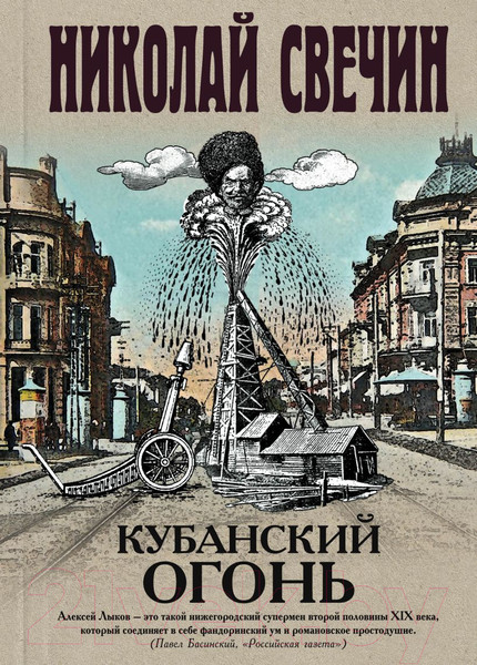 Изображение товара Книга Эксмо Кубанский огонь (Свечин Н.)