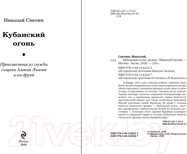 Изображение товара Книга Эксмо Кубанский огонь (Свечин Н.)