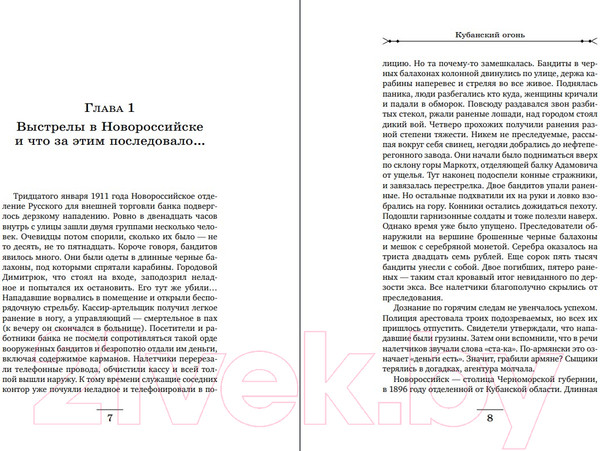 Изображение товара Книга Эксмо Кубанский огонь (Свечин Н.)