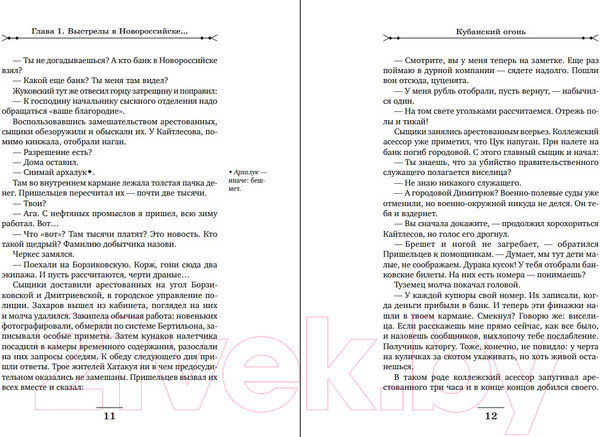 Изображение товара Книга Эксмо Кубанский огонь (Свечин Н.)