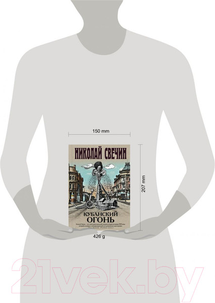 Изображение товара Книга Эксмо Кубанский огонь (Свечин Н.)