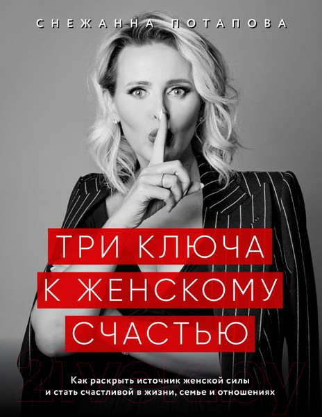 Изображение товара Книга Эксмо Три ключа к женскому счастью (Потапова С.)