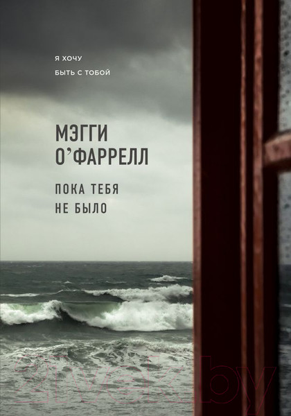Изображение товара Книга Эксмо Пока тебя не было (О'Фаррелл М.)