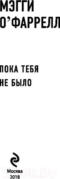 Изображение товара Книга Эксмо Пока тебя не было (О'Фаррелл М.)