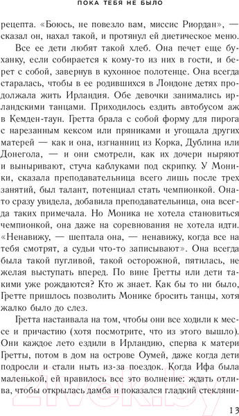 Изображение товара Книга Эксмо Пока тебя не было (О'Фаррелл М.)