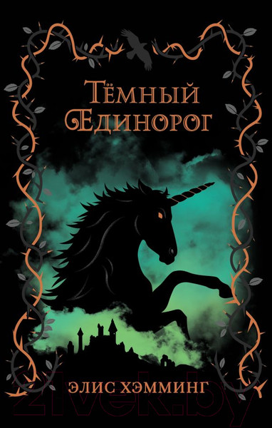 Изображение товара Книга Эксмо Темный единорог (Хэмминг Э.)