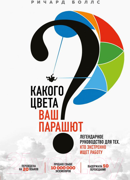Изображение товара Книга Эксмо Какого цвета Ваш парашют? (Боллс Р.)