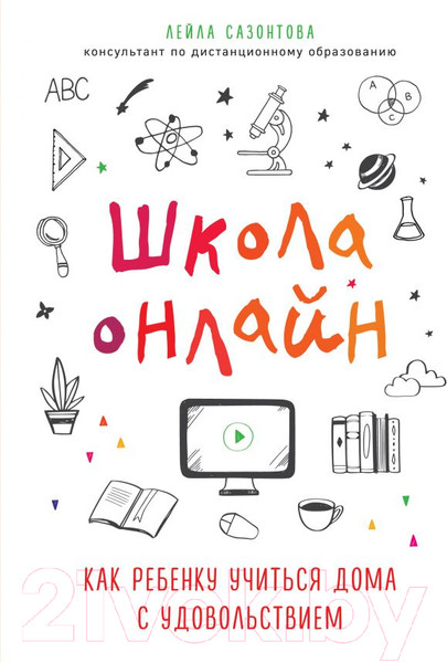 Изображение товара Книга Эксмо Школа онлайн. Как ребенку учиться дома с удовольствием (Сазонтова Лейла)