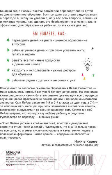 Изображение товара Книга Эксмо Школа онлайн. Как ребенку учиться дома с удовольствием (Сазонтова Лейла)