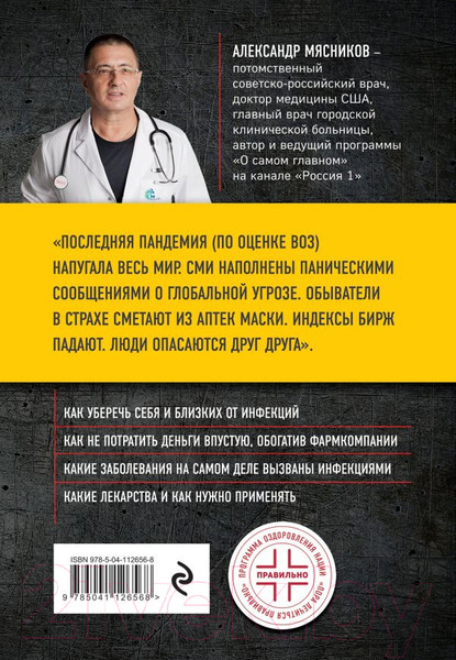 Изображение товара Книга Эксмо Инфекции (Мясников А.)