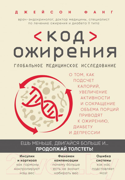 Изображение товара Книга Эксмо Код ожирения (Фанг Дж.)