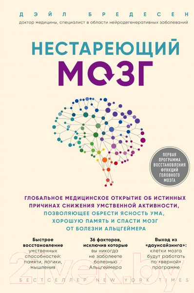 Изображение товара Книга Эксмо Нестареющий мозг (Бредесен Д.)