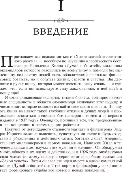 Изображение товара Нехудожественная книга Попурри Думай и богатей. Главные идеи философии успеха (Хилл Н., Гоулд А. и др)