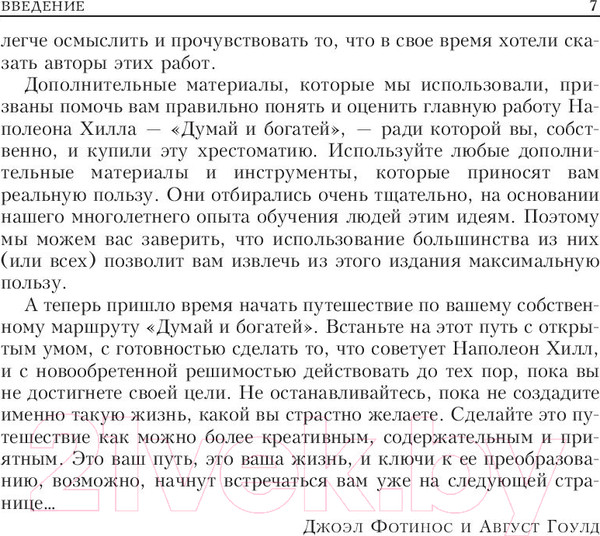 Изображение товара Нехудожественная книга Попурри Думай и богатей. Главные идеи философии успеха (Хилл Н., Гоулд А. и др)