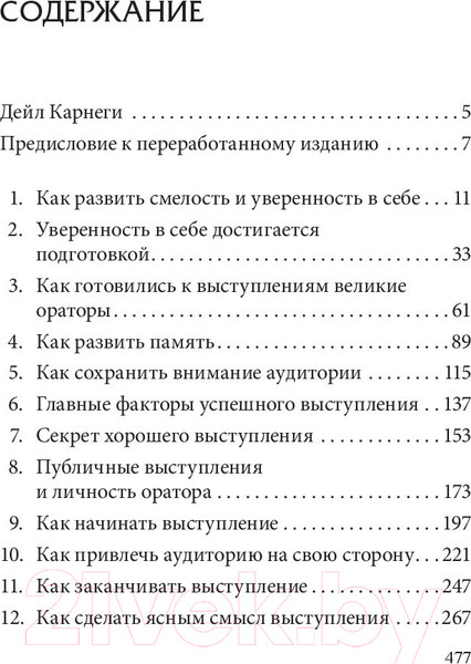 Изображение товара Книга Попурри Как выработать уверенность в себе (Карнеги Д.)