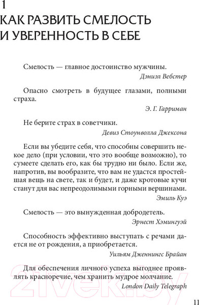 Изображение товара Книга Попурри Как выработать уверенность в себе (Карнеги Д.)