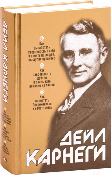 Изображение товара Книга Попурри Как выработать уверенность в себе (Карнеги Д.)