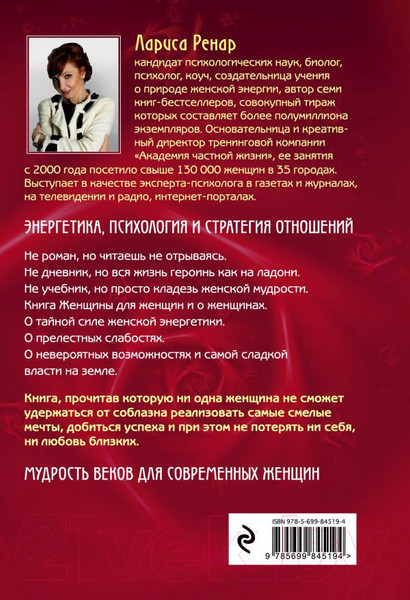 Изображение товара Книга Эксмо Круг женской силы. Энергии стихий и тайны обольщения (Ренар Л.)