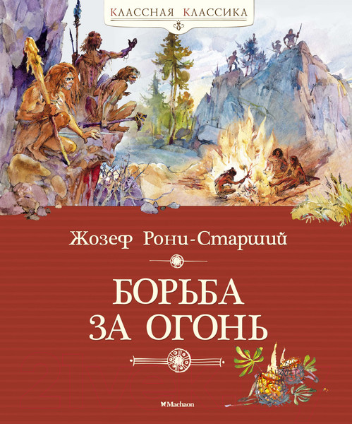 Изображение товара Книга Махаон Борьба за огонь (Рони-Старший Ж.)