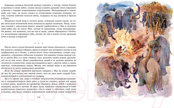 Изображение товара Книга Махаон Борьба за огонь (Рони-Старший Ж.)