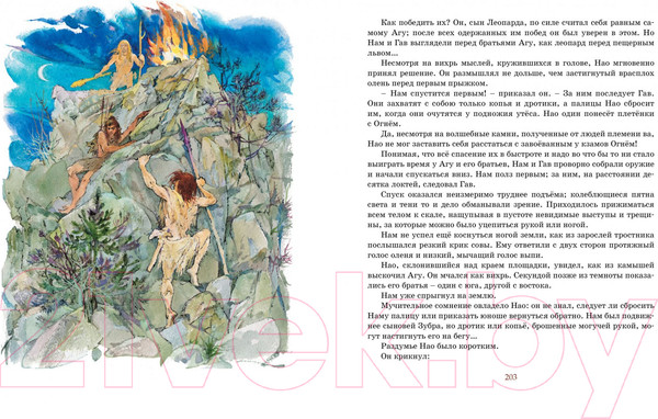 Изображение товара Книга Махаон Борьба за огонь (Рони-Старший Ж.)