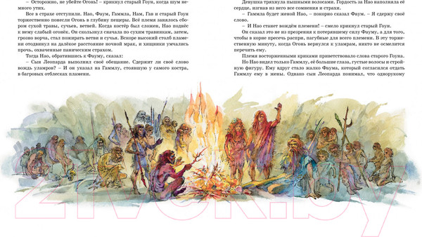 Изображение товара Книга Махаон Борьба за огонь (Рони-Старший Ж.)