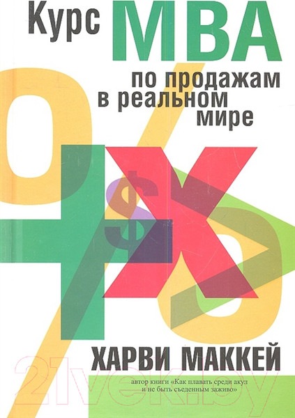 Изображение товара Книга Попурри Курс МВА по продажам в реальном мире (Маккей Х.)