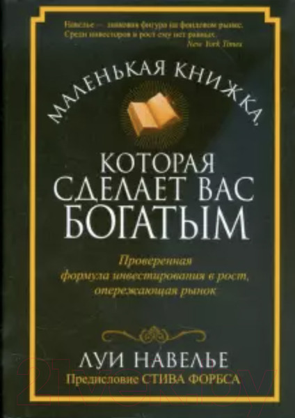Изображение товара Книга Попурри Маленькая книжка, которая сделает вас богатым (Навелье Л.)