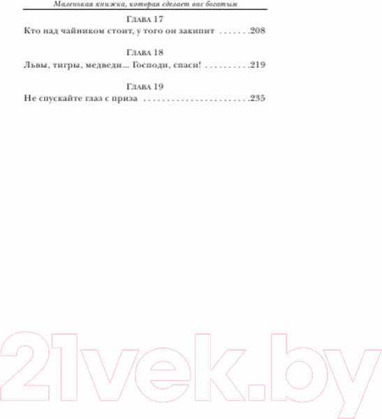 Изображение товара Книга Попурри Маленькая книжка, которая сделает вас богатым (Навелье Л.)