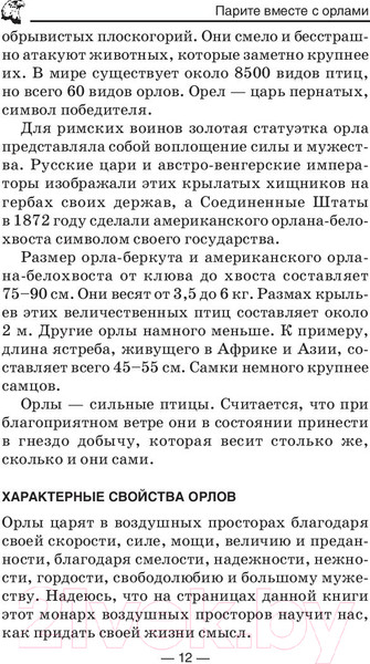 Изображение товара Книга Попурри Парите вместе с орлами (Ньюмен Б.)
