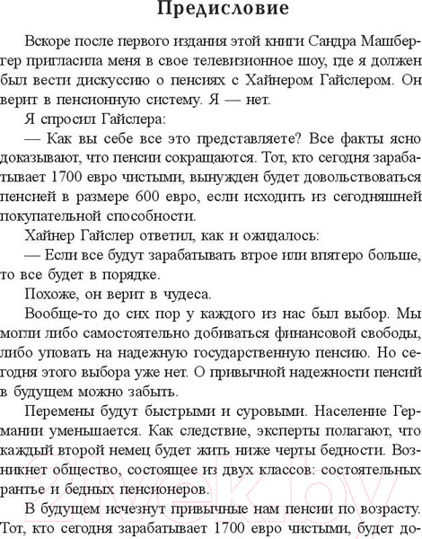 Изображение товара Книга Попурри Пенсия или безбедная жизнь? (Шефер Б.)