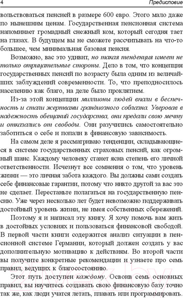 Изображение товара Книга Попурри Пенсия или безбедная жизнь? (Шефер Б.)