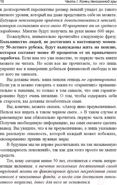 Изображение товара Книга Попурри Пенсия или безбедная жизнь? (Шефер Б.)