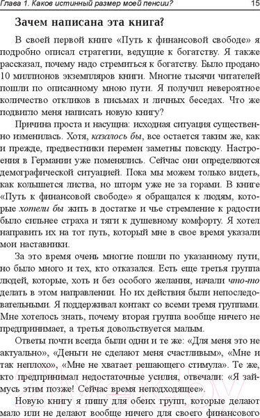 Изображение товара Книга Попурри Пенсия или безбедная жизнь? (Шефер Б.)