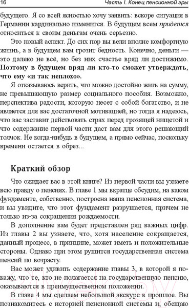 Изображение товара Книга Попурри Пенсия или безбедная жизнь? (Шефер Б.)