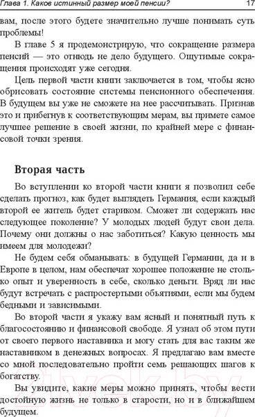 Изображение товара Книга Попурри Пенсия или безбедная жизнь? (Шефер Б.)
