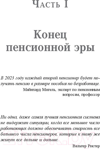 Изображение товара Книга Попурри Пенсия или безбедная жизнь? (Шефер Б.)