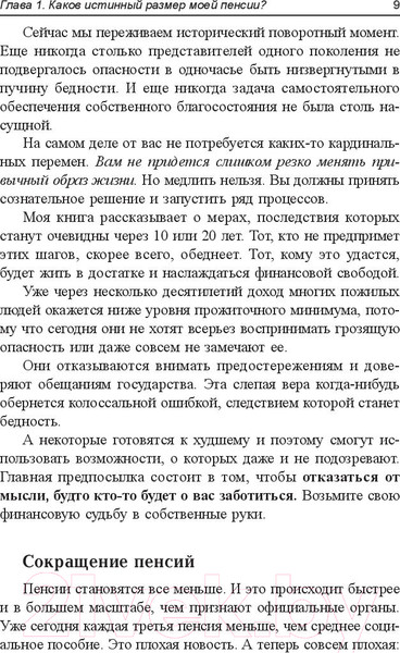 Изображение товара Книга Попурри Пенсия или безбедная жизнь? (Шефер Б.)