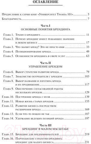 Изображение товара Книга Попурри Университет Трампа Брендинг 101 (Секстон Д.)