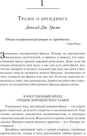Изображение товара Книга Попурри Университет Трампа Брендинг 101 (Секстон Д.)