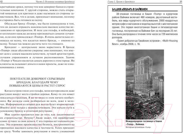 Изображение товара Книга Попурри Университет Трампа Брендинг 101 (Секстон Д.)