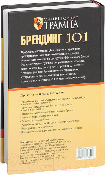 Изображение товара Книга Попурри Университет Трампа Брендинг 101 (Секстон Д.)