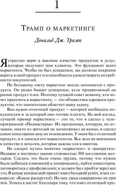 Изображение товара Книга Попурри Университет Трампа Маркетинг (Секстон Д.)