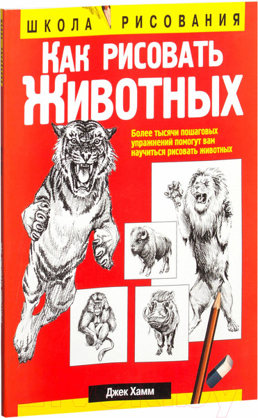 Изображение товара Книга Попурри Как рисовать животных (Хамм Дж.)