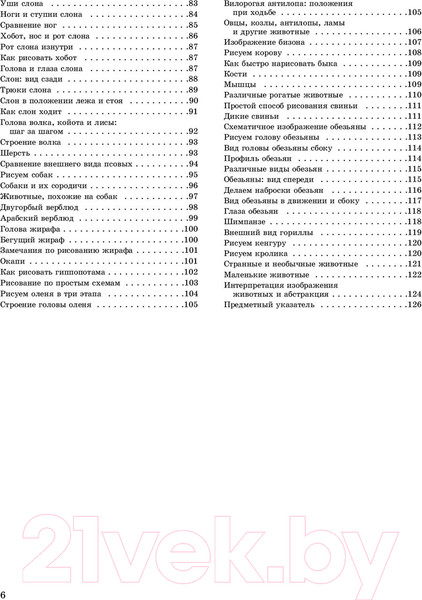 Изображение товара Книга Попурри Как рисовать животных (Хамм Дж.)