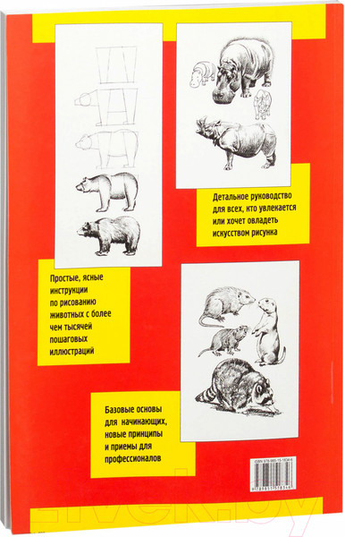 Изображение товара Книга Попурри Как рисовать животных (Хамм Дж.)