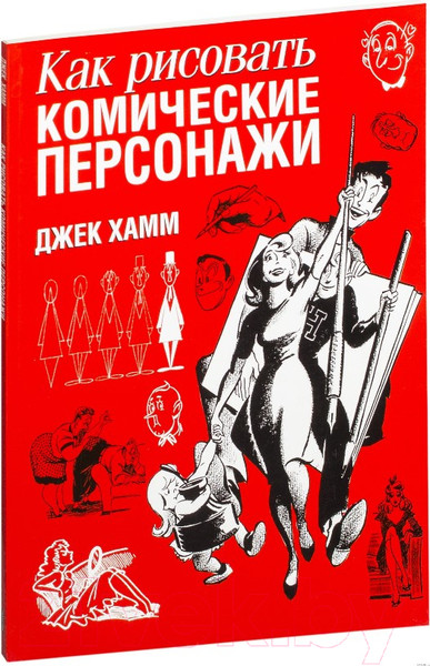 Изображение товара Книга Попурри Как рисовать комические персонажи (Хамм Дж.)